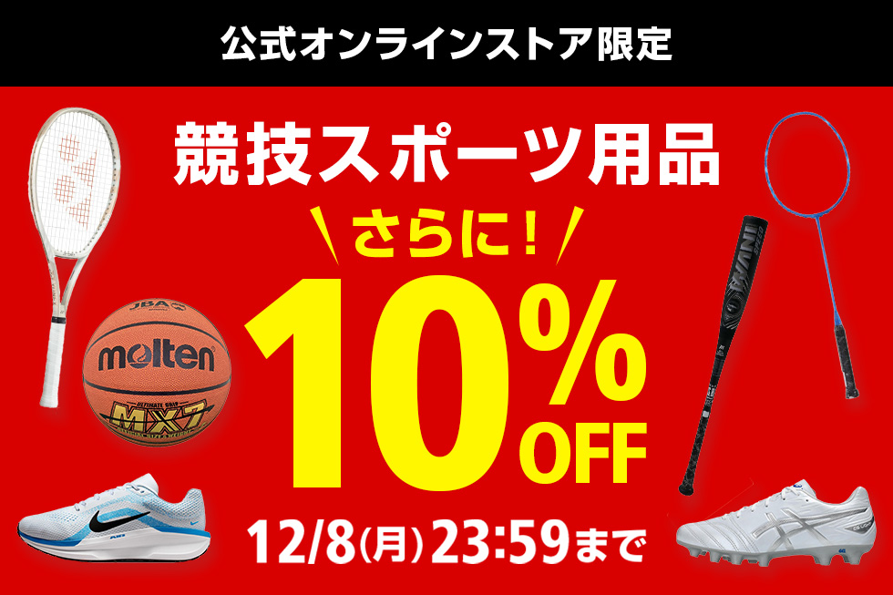 公式オンラインストア限定 10％OFFクーポン